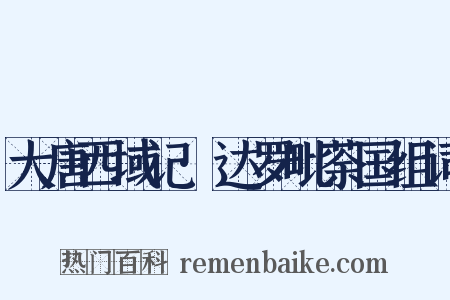 大唐西域记·达罗毗荼国组词是什么意思的图片